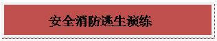 文本框:安全消防逃生演练